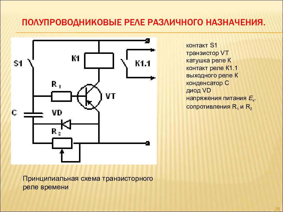 Принципиальная схема реле