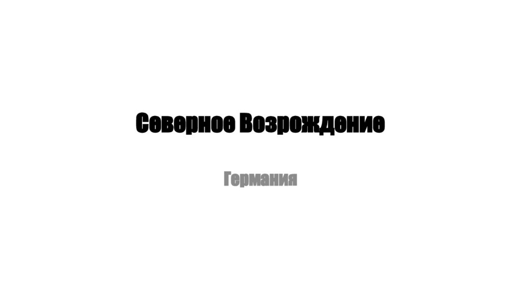 Северное Возрождение