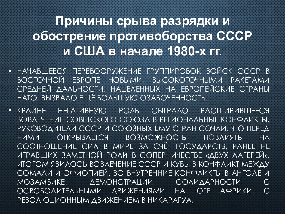 Срыв разрядки. Новое политическое мышление и завершение холодной войны. Причины срыва разрядки и обострение противоборства СССР И США кратко. Закономерно ли было Возвращение от разрядки к холодной войне.