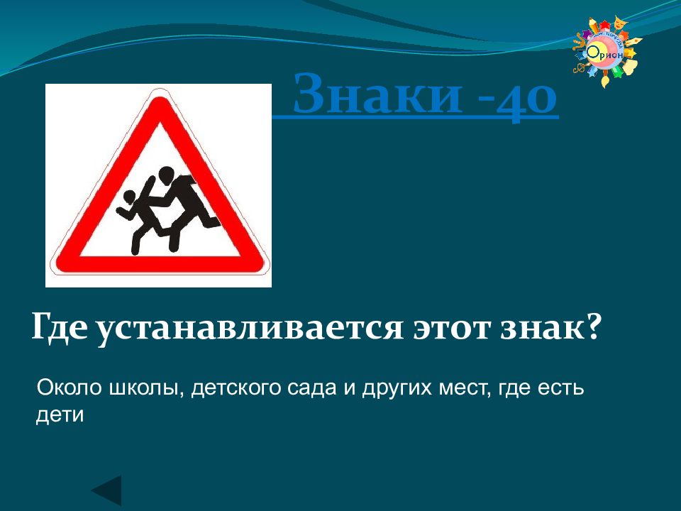 Какие знаки в школе. Знаки ПДД. Фон для презентации ПДД. Игра знаки ПДД презентация. Игра знаешь ли ты ПДД.