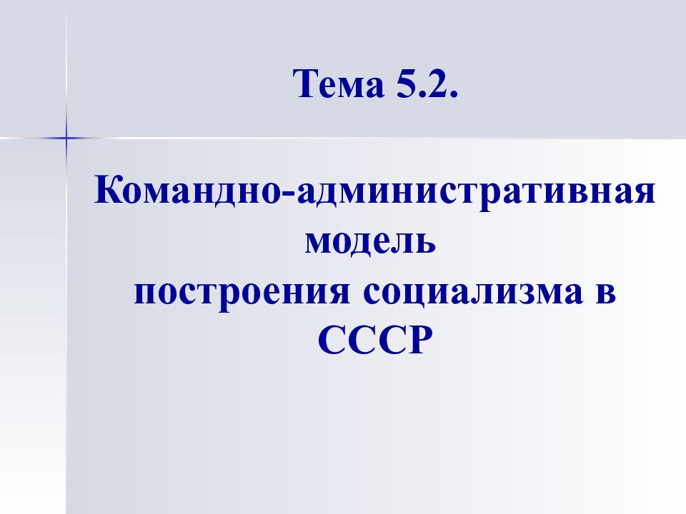 Развитой социализм переход от командно административной экономики к бюрократической проект