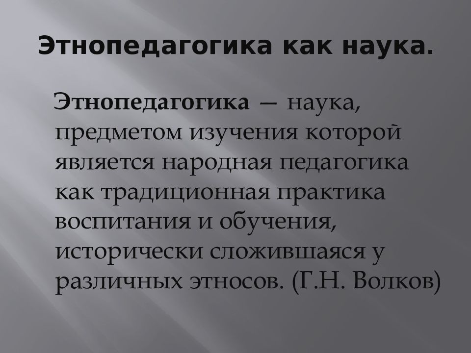 Воспитание этнопедагогикой. Этнопедагогика. Этническая педагогика. Предмет изучения этнопедагогики. Народная педагогика.