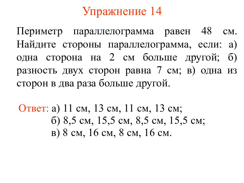 На 6 см больше. Периметр параллелограмма равен 48. Периметр параллелограмма 48 см. Периметр параллелограмма равен 48 см Найдите. Периметр параллелограмма равен 48 см Найдите стороны параллелограмма.