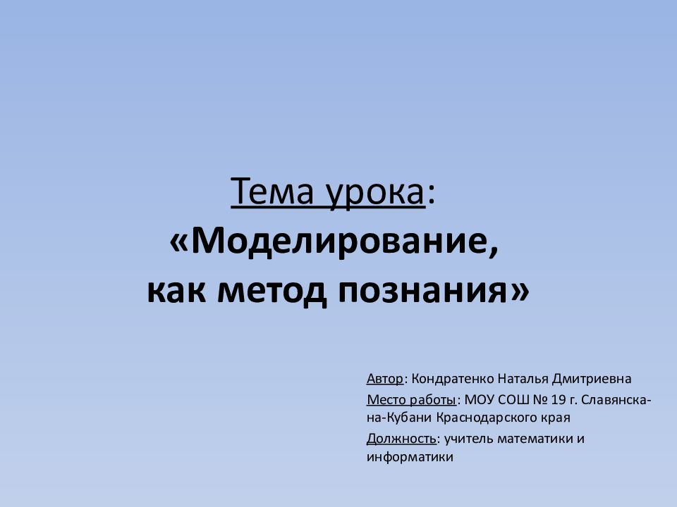 Моделирование как метод познания 9 класс презентация босова