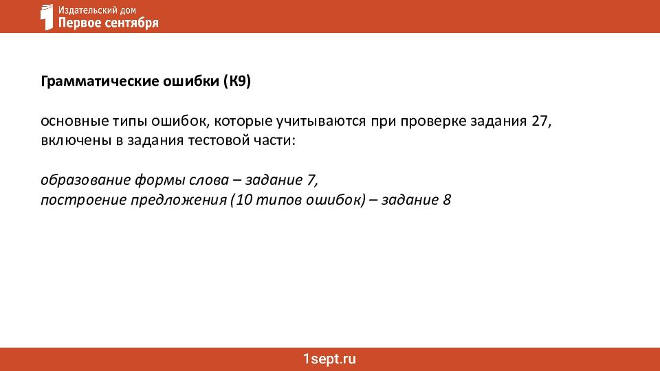 Ошибки в сочинении ЕГЭ: речь и грамматика Как не потерять баллы за сочинение