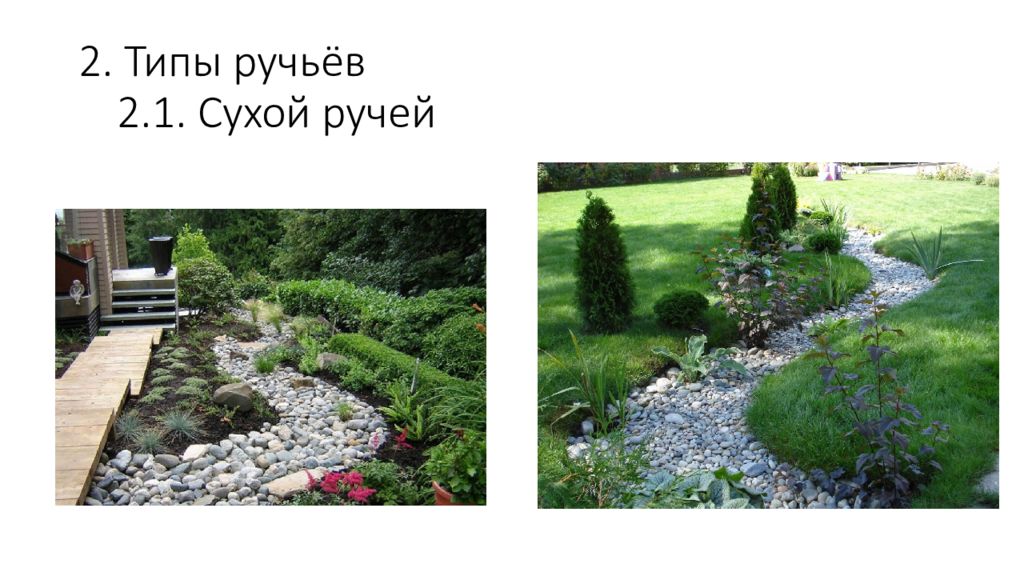 пруд в саду с биоплато. пруд с биоплато и ручьем. типы ручьев. ручьи и каскады. кеннеди макрэ ландшафтный дизайнер.