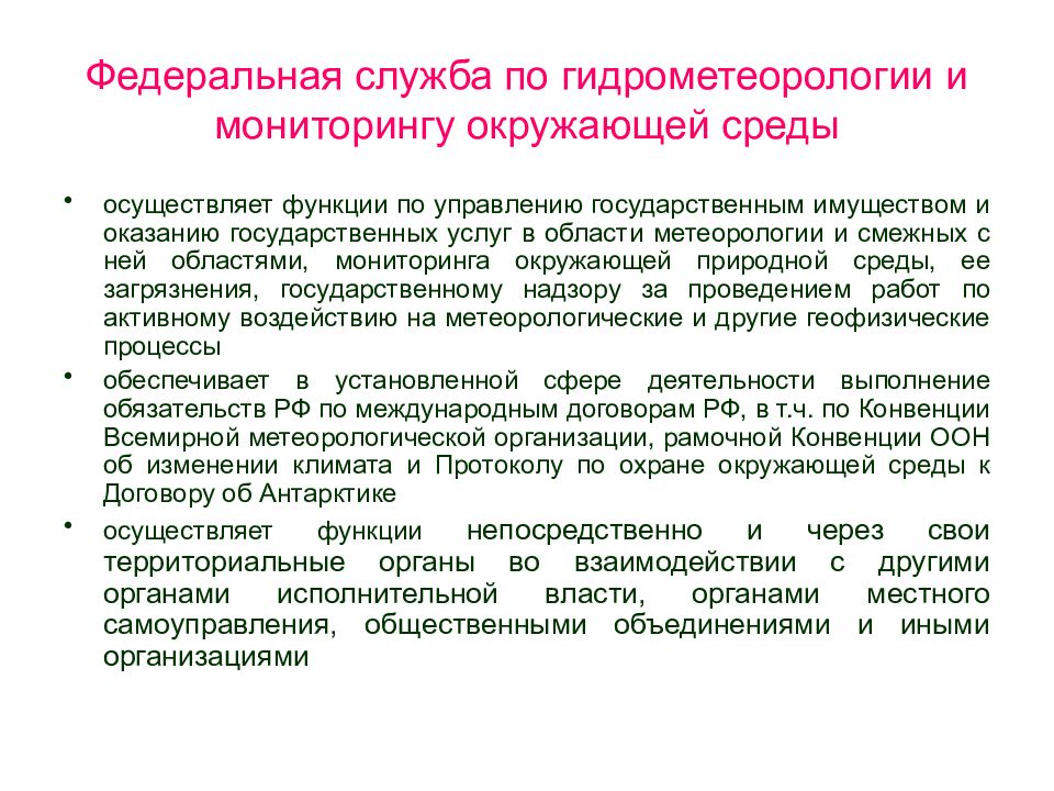 Мониторинг гидрометеорологии. Федеральная служба гидрометеорологии и мониторингу окружающей среды. Гидрометеорологическая служба функции. Служба по гидрометеорологии и мониторингу функции. Функции мониторинга окружающей среды.