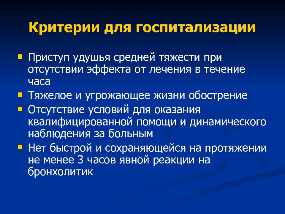 Приступ удушья. Бронхиальная астма показания. Бронхиальная астма критерии госпитализации. Бронхиальная астма показания к госпитализации. Показания к госпитализации при бронхиальной астме.