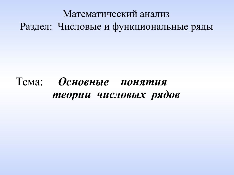 Тема ряды. Разделы математического анализа. Основные понятия теории числовых рядов. Основные понятия математического анализа.