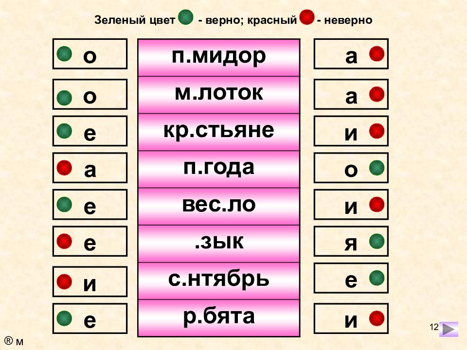 Верный цвет. Слово т....мат, п...Мидор.