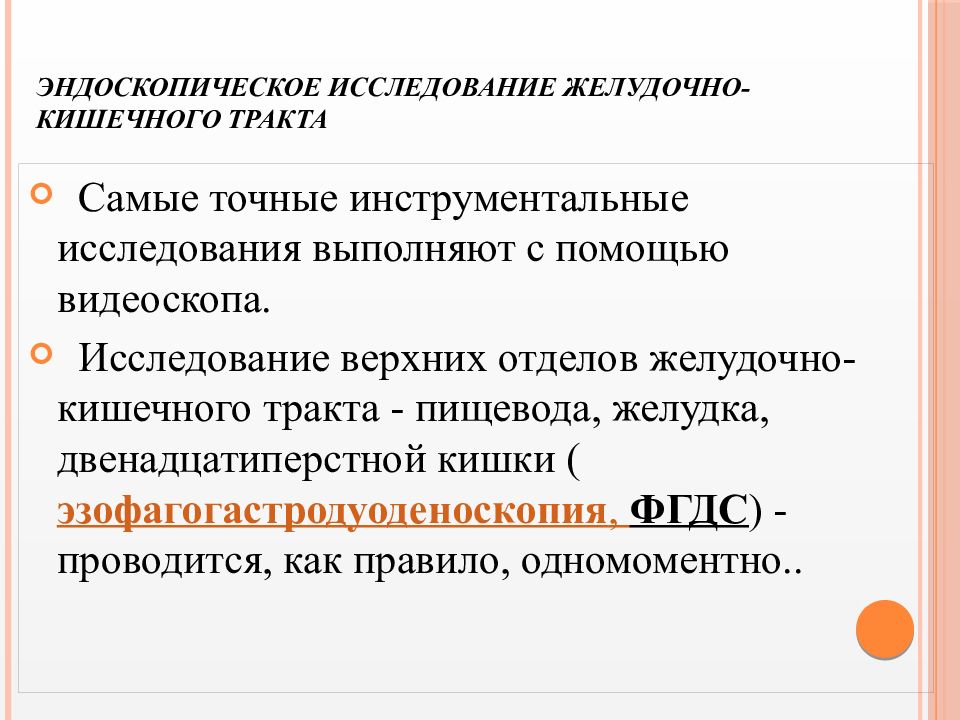 Подготовка пациента к эндоскопическим методам исследования презентация