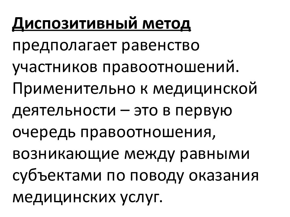 Диспозитивный метод. Диспозитивный метод правоотношения. Методы образовательного права диспозитивный. Метод медицинского права это императивный и диспозитивный. Диспозитивный метод в праве.