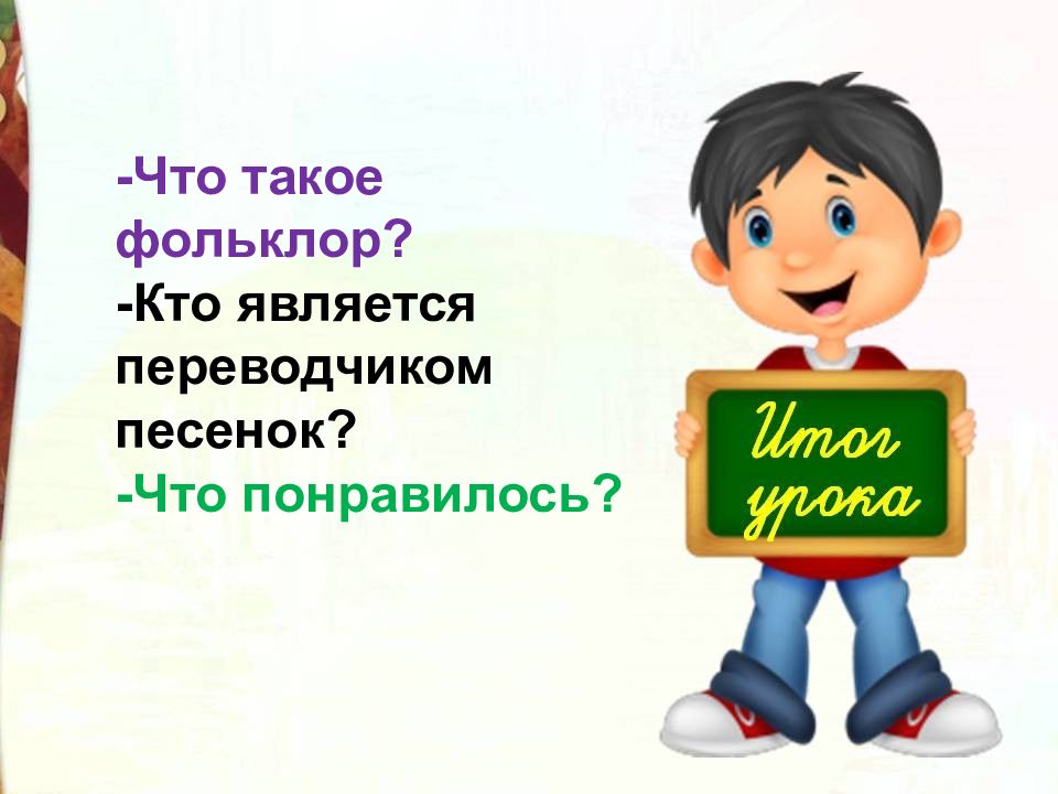 Лит 4 класс. Кто является автором фольклора. Кто является создателем фольклора.