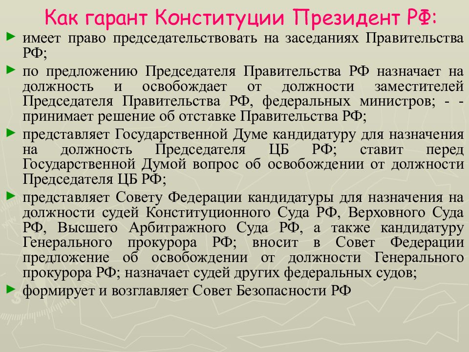 Полномочия назначает председателя правительства рф. Полномочия президента РФ как гаранта Конституции РФ.