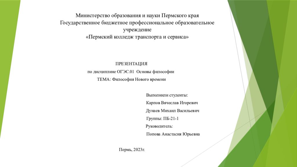 Министерство образования и науки Пермского края Государственное бюджетное профессиональное образовательное учреждение «Пермский колледж транспорта и сервиса»