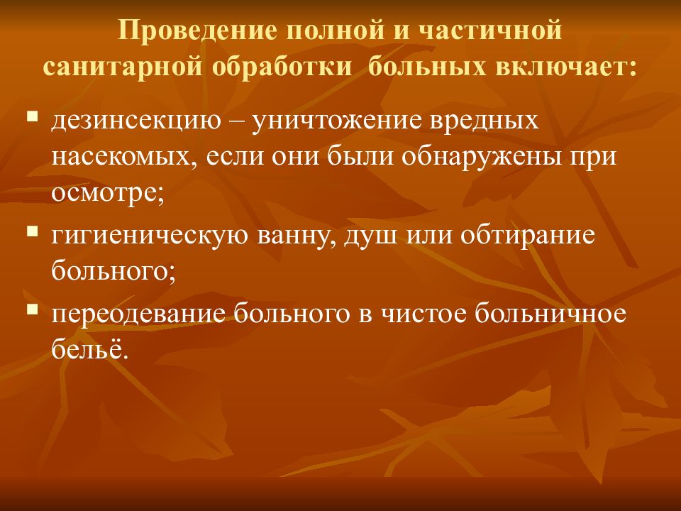 Проведена санобработка. Проведение полной и частичной санитарной обработки. Проведение полной и частичной обработки пациента. Проведение полной и частичной обработки пациента алгоритм. Проведение полной санитарной обработки пациента.