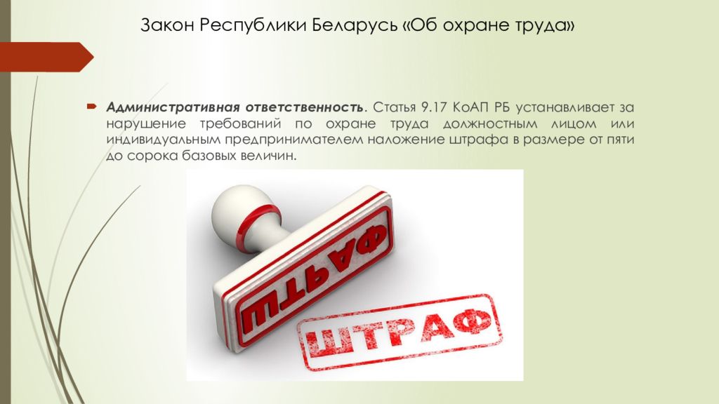 Наказания охрана труда. Картинка штраф по охране труда. Административная ответственность в Беларуси. Закон об охране труда РБ 2021. Ответственность за нарушение охраны труда картинки.