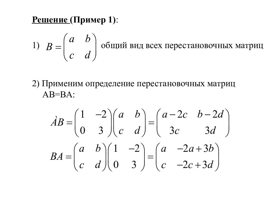Найти произведение ав. Матрицы перестановочные с матрицей. Как найти все матрицы перестановочные с данной. Перестановочные матрицы примеры с решением. Формула перестановочной матрицы.