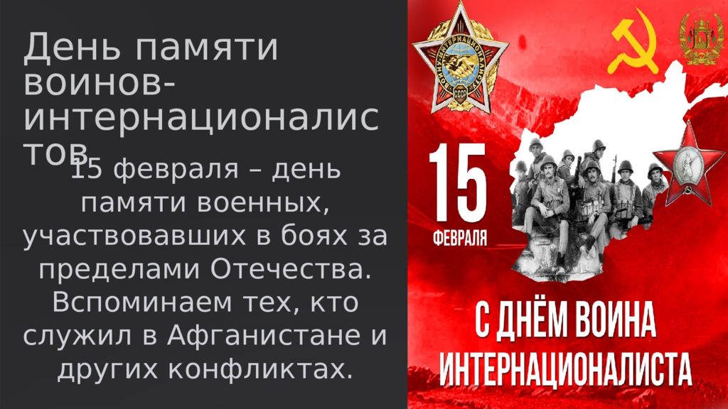 День памяти воинов-интернационалистов 15 февраля – день памяти военных,