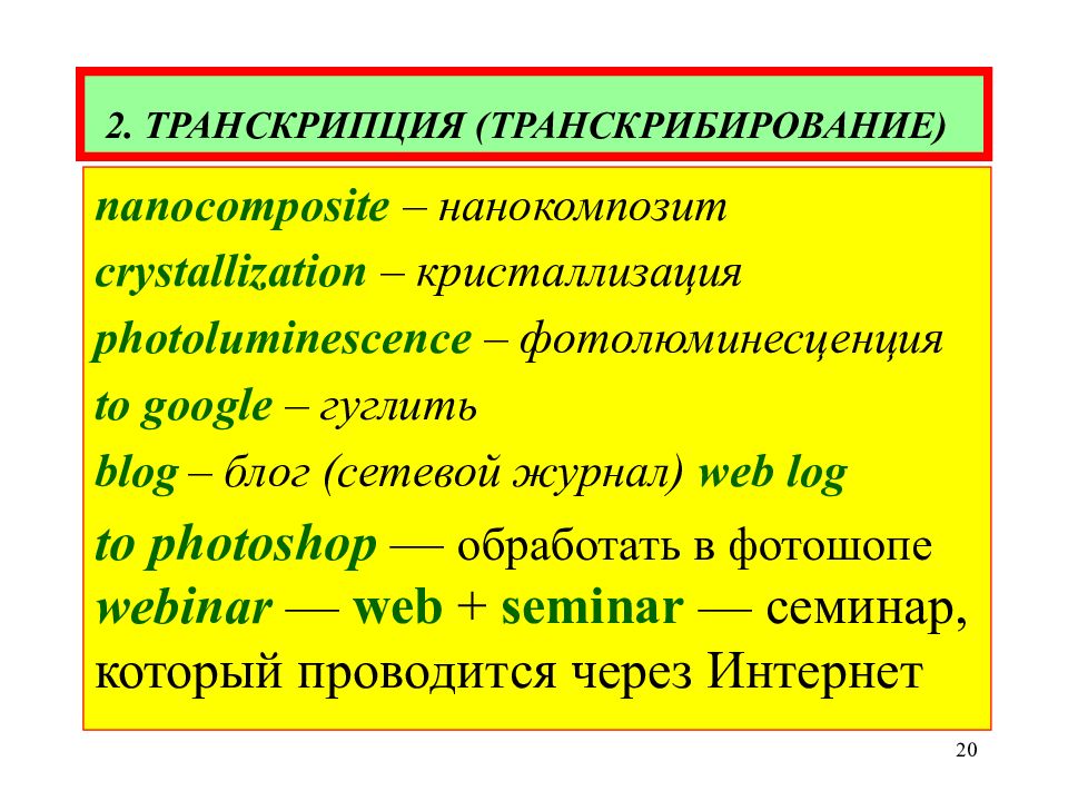 Что такое транскрипция. Транскрибирование примеры. Переводческое транскрибирование. Транскрипция транслитерация калькирование. Транскрипция примеры.