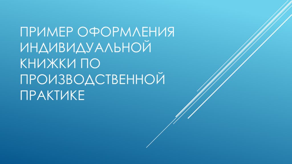 Пример оформления Индивидуальной книжки по производственной практике
