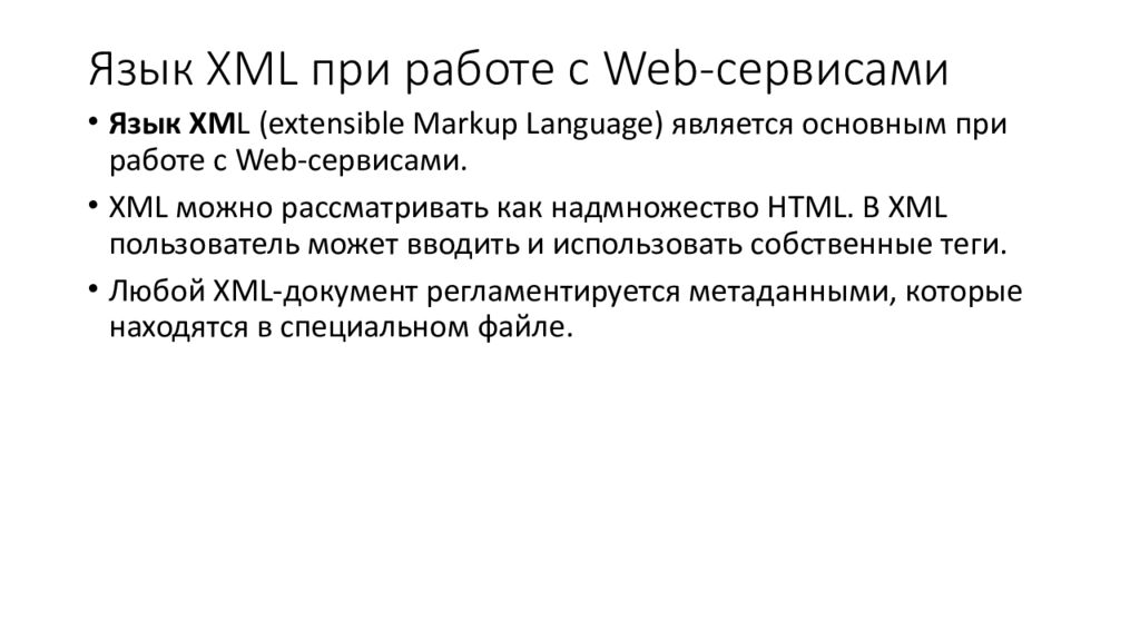 Язык XML при работе с Web -сервисами