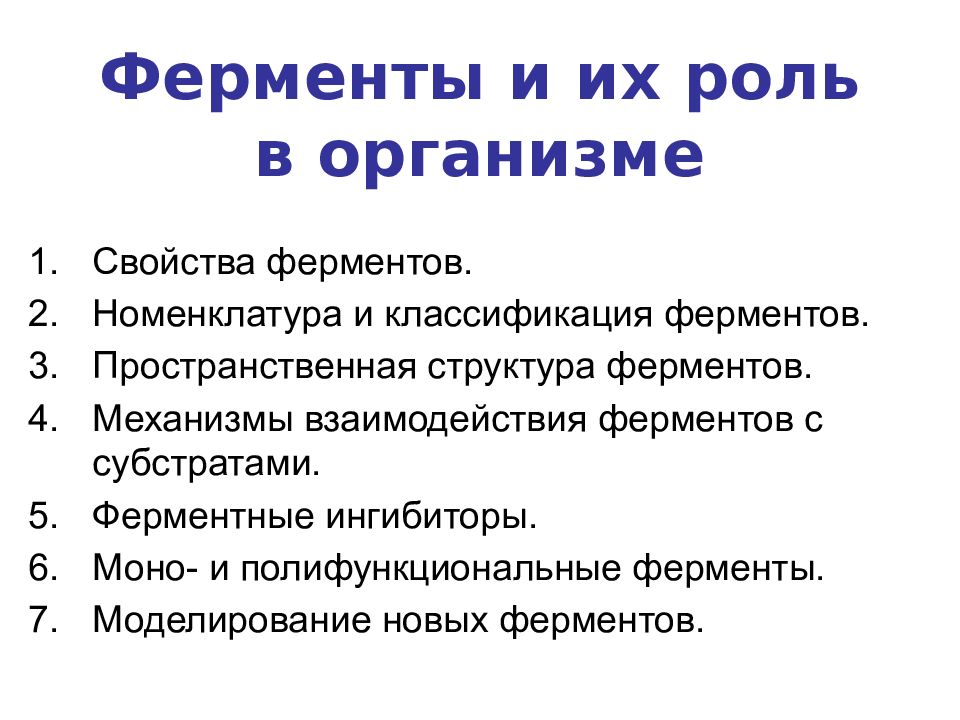 Количество ферментов в организме человека. Ферменты и их роль в организме человека. Ферменты и их роль. Ферменты в организме человека и их функции. Ферменты и их биологическая роль.