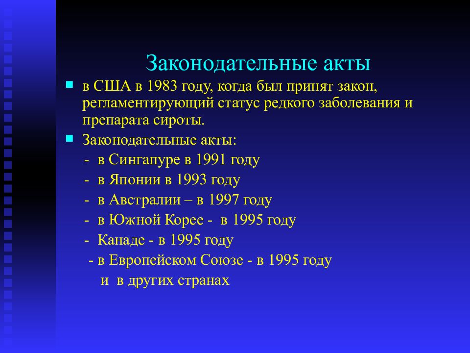 Страны акт. Страны в которых приняты законодательные акты по орфанным болезням. Нормативной правовой акт по орфанным заболеваниям. Законодательные акты по орфанным заболеваниям в каких странах. Страны в которых приняты акты по орфанным заболеваниям.