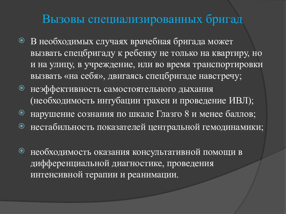 Необходимость дыхания. Показания к вызову специализированных бригад. Вызов специализированной бригады. Вызов специализированной бригады на себя. Специализированные протиэпид бригады.