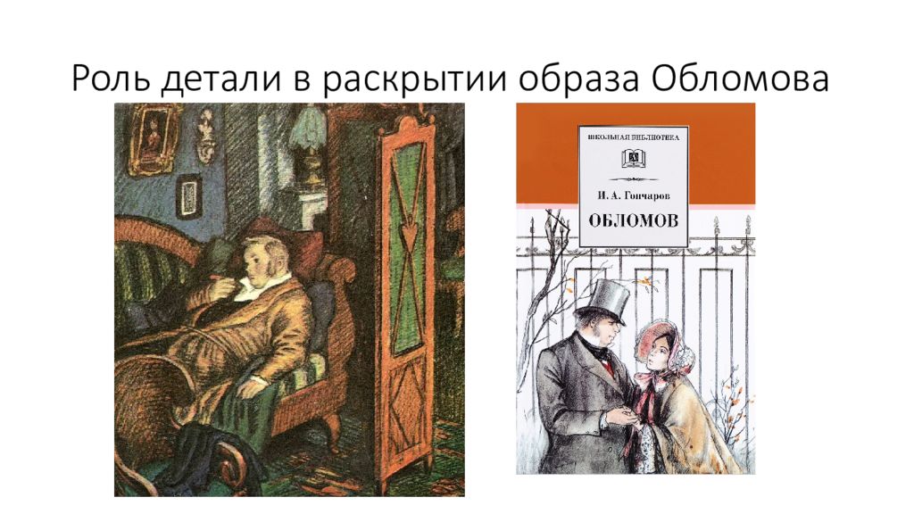 Своего сына обломов назвал. Рубец Гончаров Обломов. Памятник к Гончаров Обломов. Архетипы в романе Обломов. Фильм Обломов по книге Гончарова.