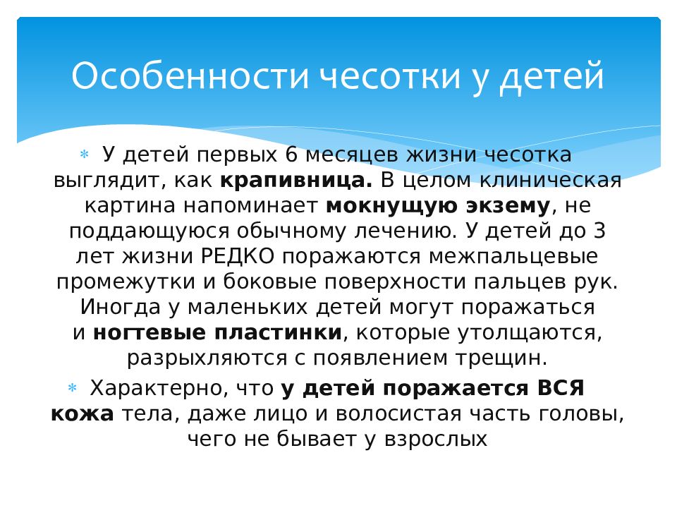 Чесотка признаки и лечение у человека. Особенности чесотки у детей. Чесотка клинические проявления. Презентация на тему чесотка.