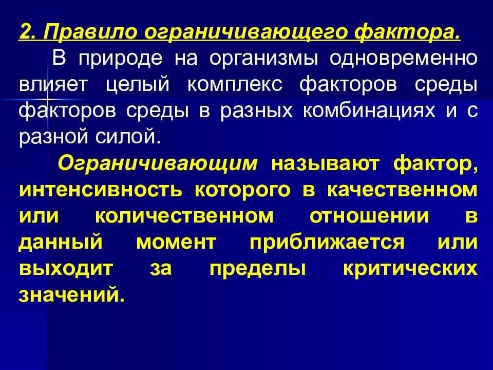 Закономерное действие. Комплекс факторов. Ограничивающим называется фактор. Правило ограничивающих факторов. Ограничивающим фактором называют фактор.