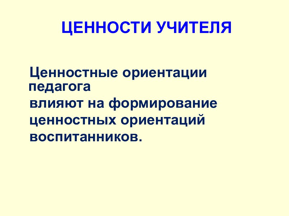 Ориентации учителей. Ценностные ориентации педагога. Основные типы ценностных ориентаций.