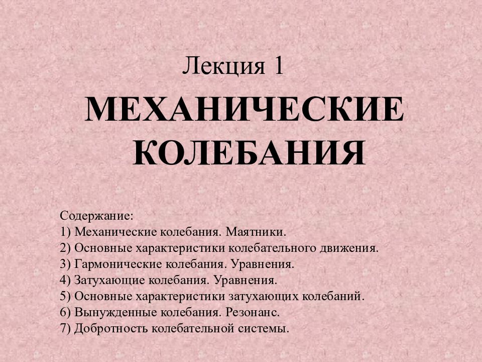 МЕХАНИЧЕСКИЕ КОЛЕБАНИЯ Лекция 1 Содержание: 1) Механические колебания