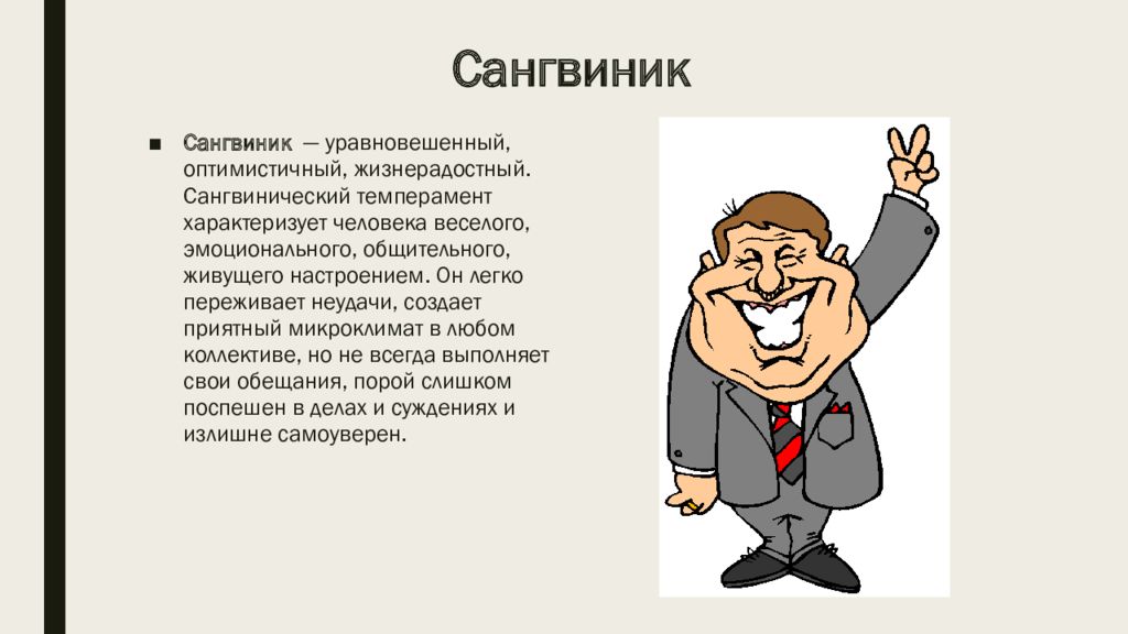 Сангвиник картинки людей