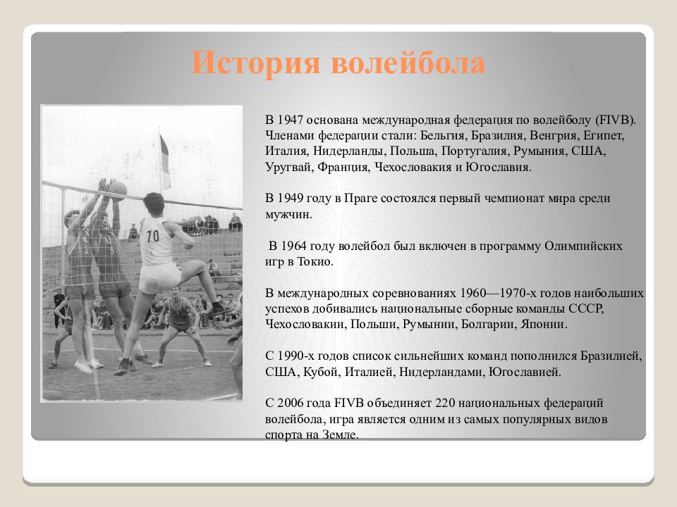 В каком году был основан волейбол. История волейбола. Волейбол 1947. История волейбола кратко для школьников.