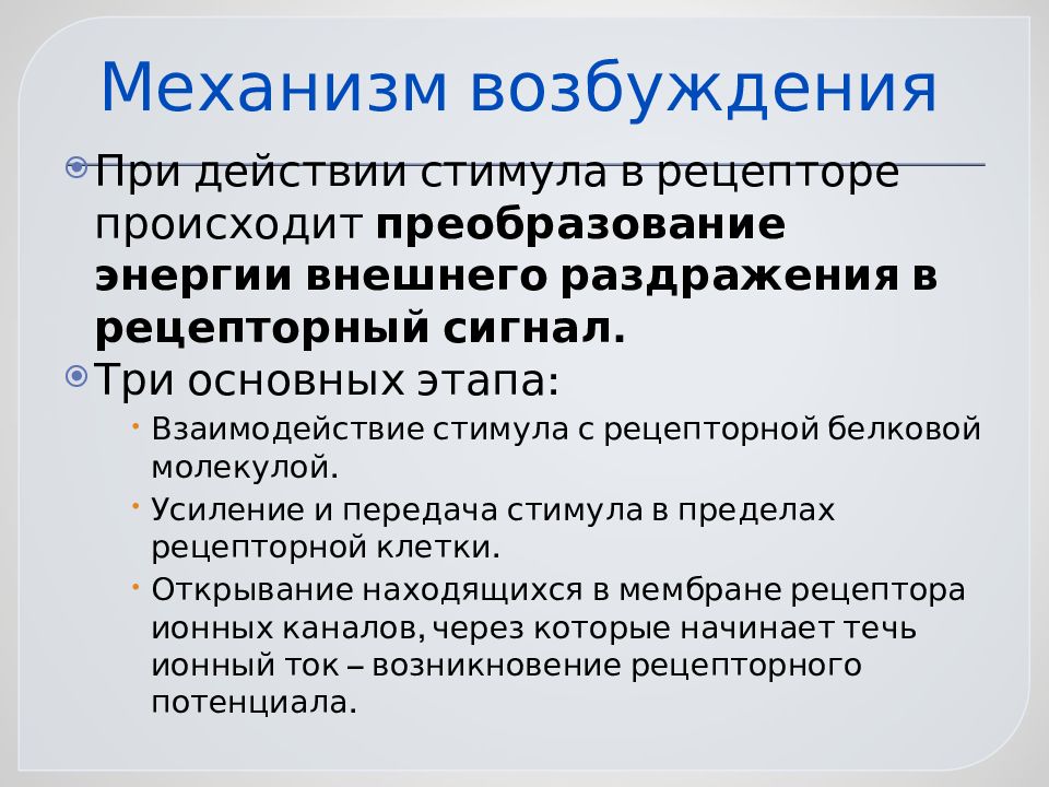 Механизм возбуждения. Механизмы возбуждения сенсорных рецепторов. Механизм возникновения возбуждения. Механизм возникновения возбуждения в рецепторах. Общие механизмы возбуждения рецепторов.