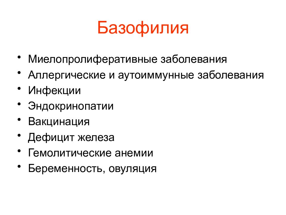 Миелопролиферативные заболевания. Базофилия. Базофилия заболевания. Болезнь базофилия это.