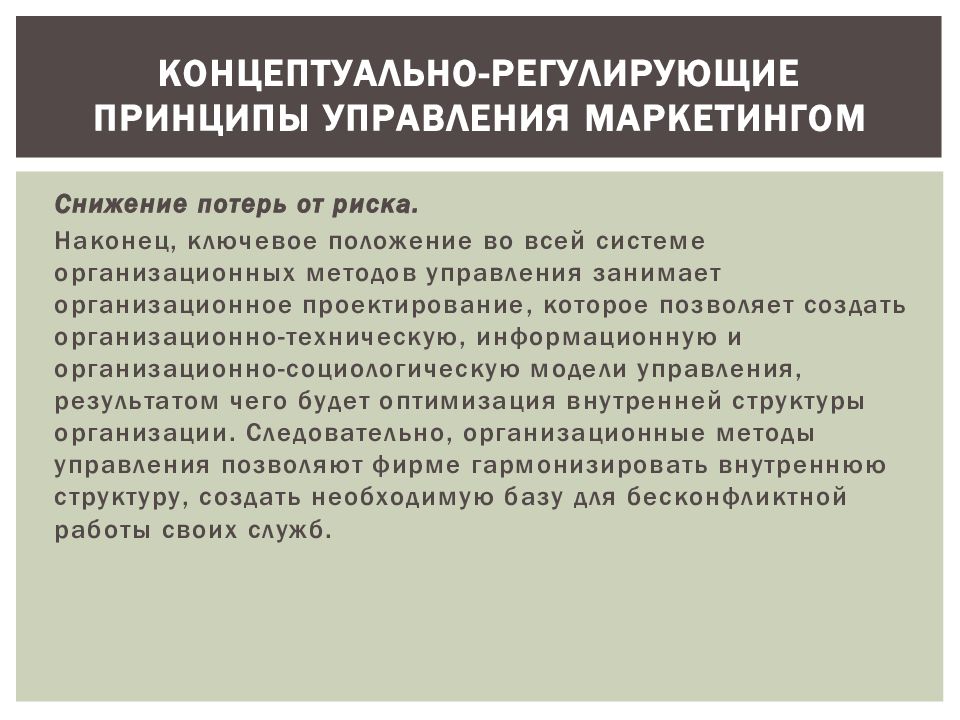 Регулирующие принципы. Принципы управления маркетингом. Принципы управления презентация. Маркетинг принципы регулирования. • Концептуально-регулирующие принцип.