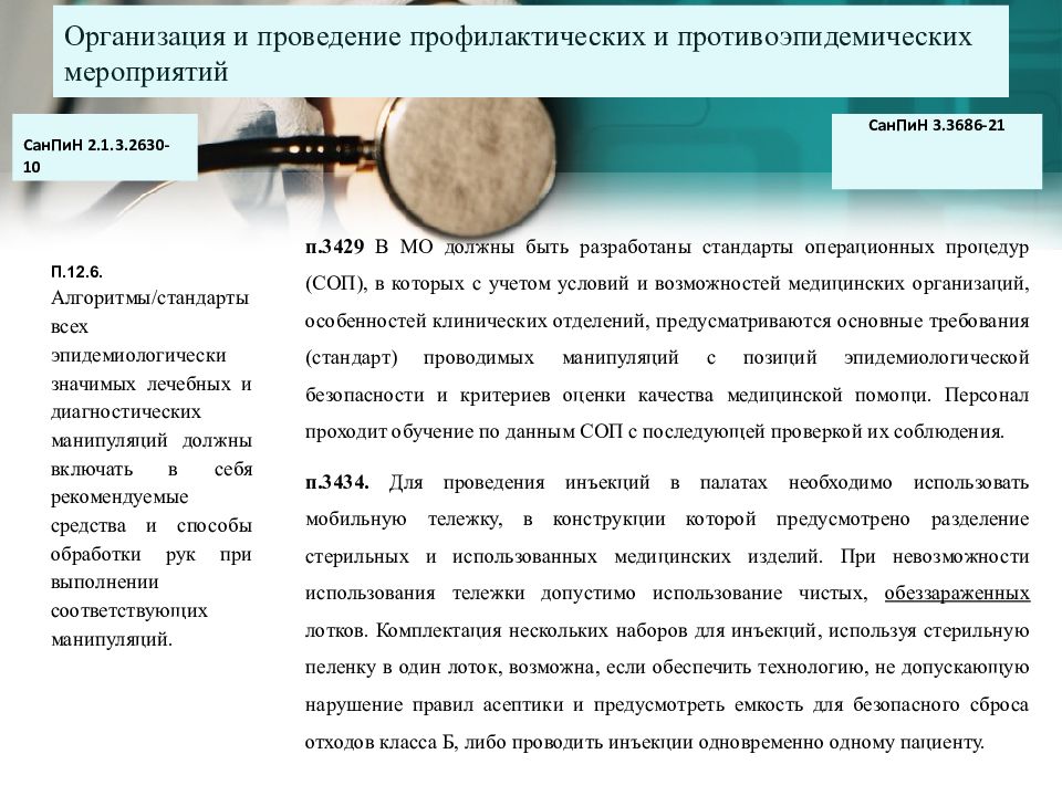 Санпин 3.3686. Мероприятия в очаге чесотки согласно САНПИН 3.3686-21. Разногласия в книге САНПИН 3.3686-21 на каких страницах.