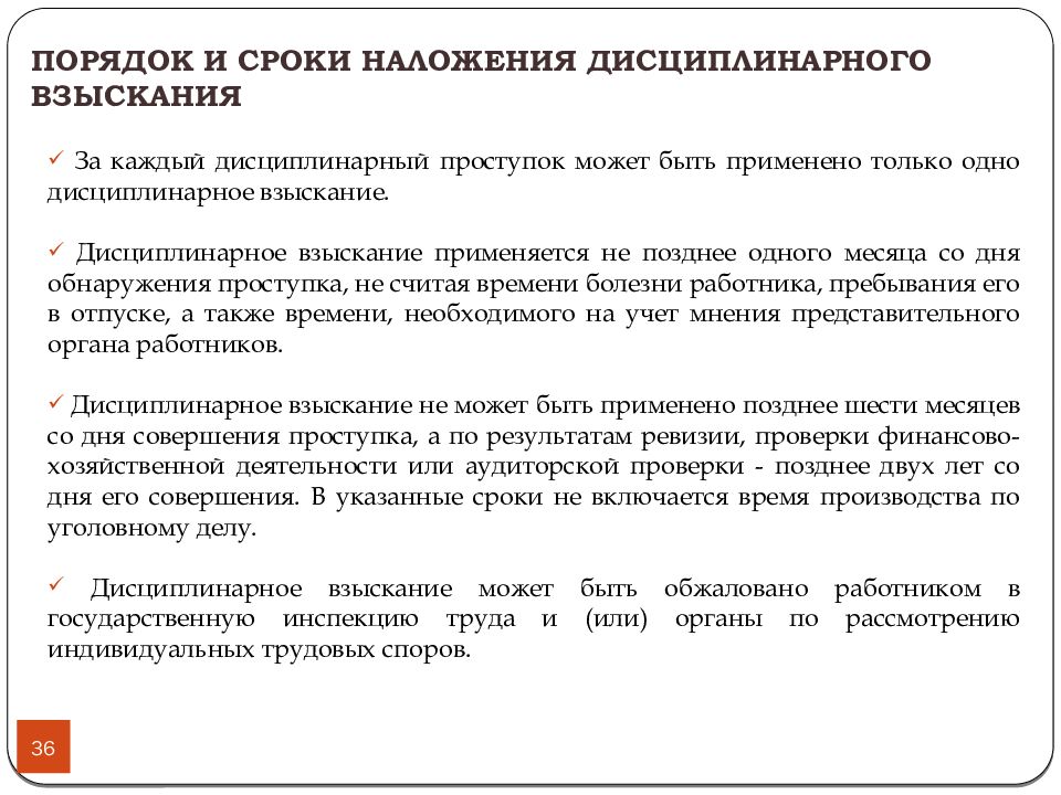 Порядок 36. Сроки наложения дисциплинарного взыскания. Процедура наложения дисциплинарного взыскания сроки. Срок наложения дисциплинарного взыскания не должен превышать. Сроки применения и порядок наложения дисциплинарного взыскания.