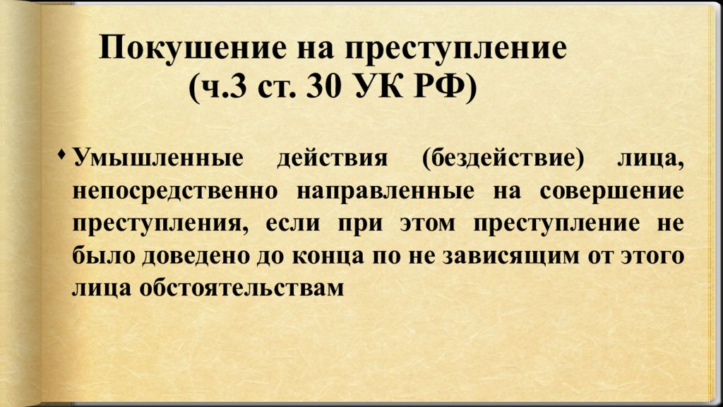 Покушение на преступление. Виды покушения УК. Покушения на преступление признаются а,умышленные действия.