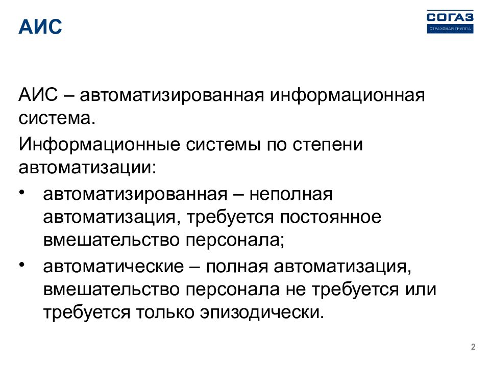 Аис автоматизированная. АИС. Драйверы страхового рынка. АИС МВД презентация. АИС два.