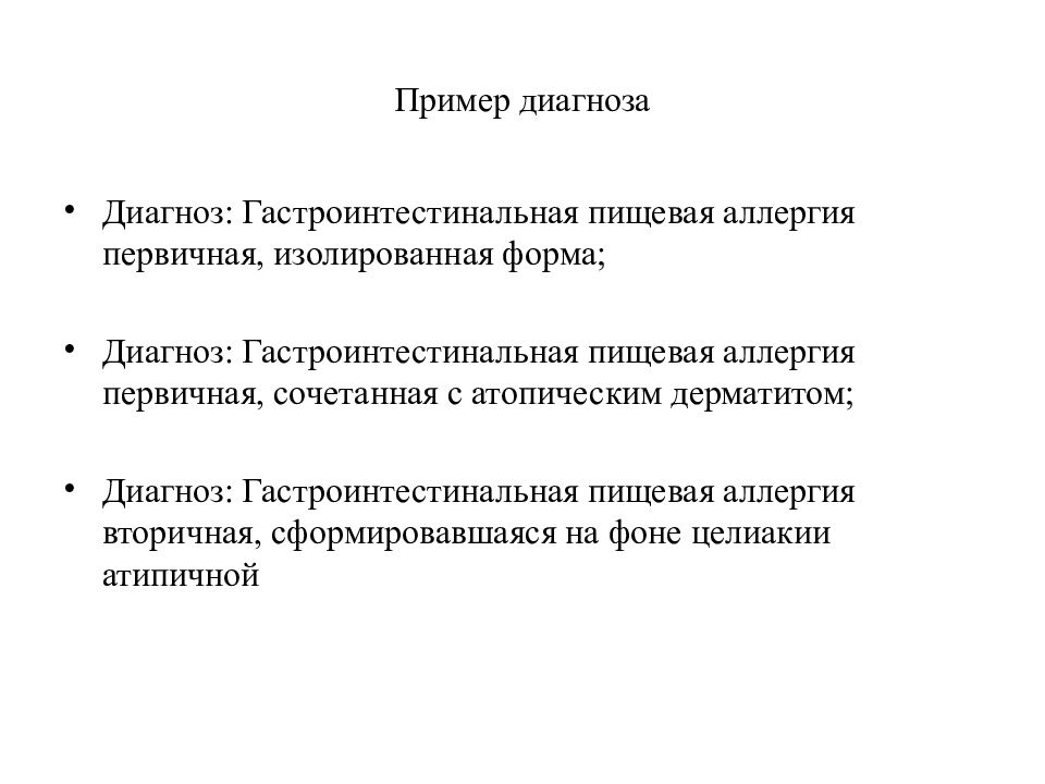 Диагноз аллергический. Пищевая аллергия формулировка диагноза. Атопический дерматит формулировка диагноза. Поллиноз формулировка диагноза. Гастроинтестинальная форма пищевой аллергии у детей диагностика.