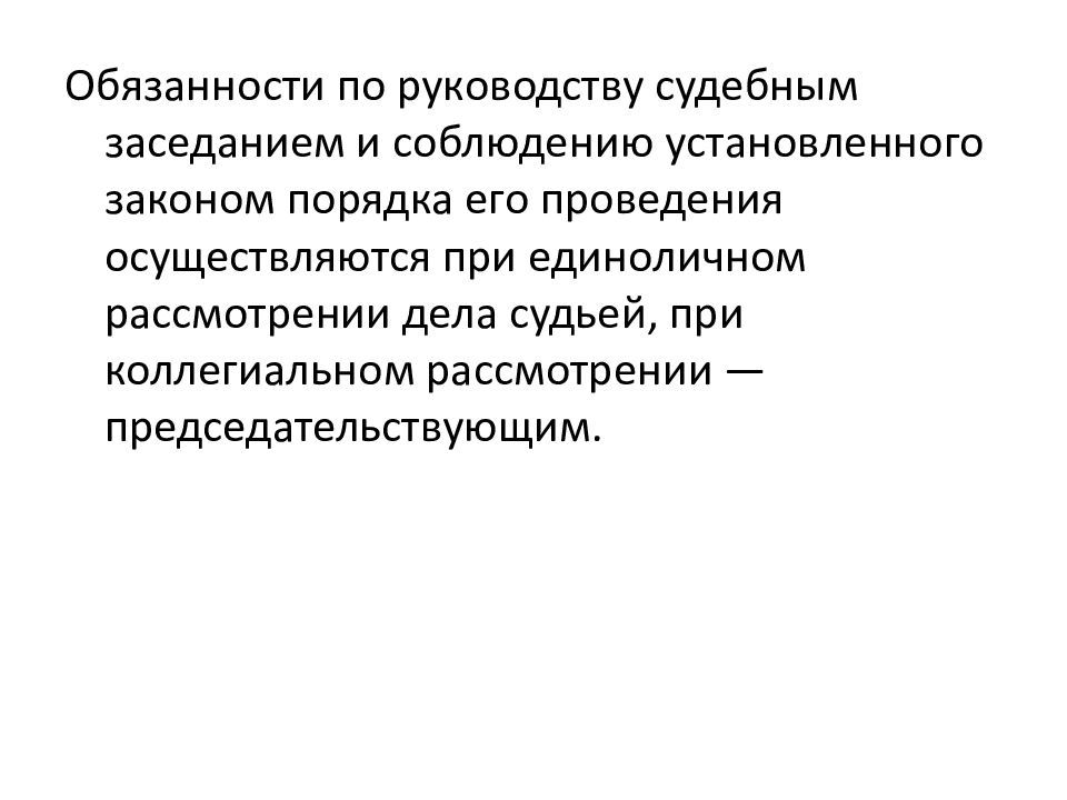 Осуществляться проведение. Руководство судебным разбирательством. При коллегиальном рассмотрении председательствующий. Роль председательствующего в руководстве судебным заседанием. Обязанности коллегиального арбитра.