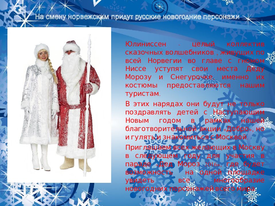 описание новогодних персонажей. презентация персонажи нового года дед мороз. новогодние персонажи русские список. описание новогодних персонажей. новогодние персонажи в русской литературе.