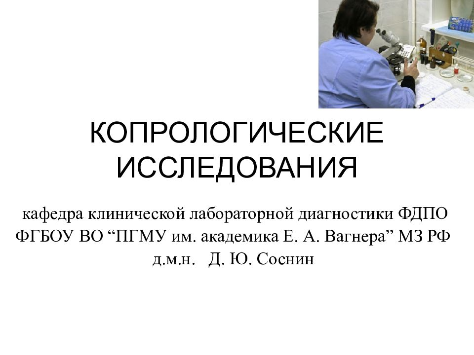 КОПРОЛОГИЧЕСКИЕ ИССЛЕДОВАНИЯ