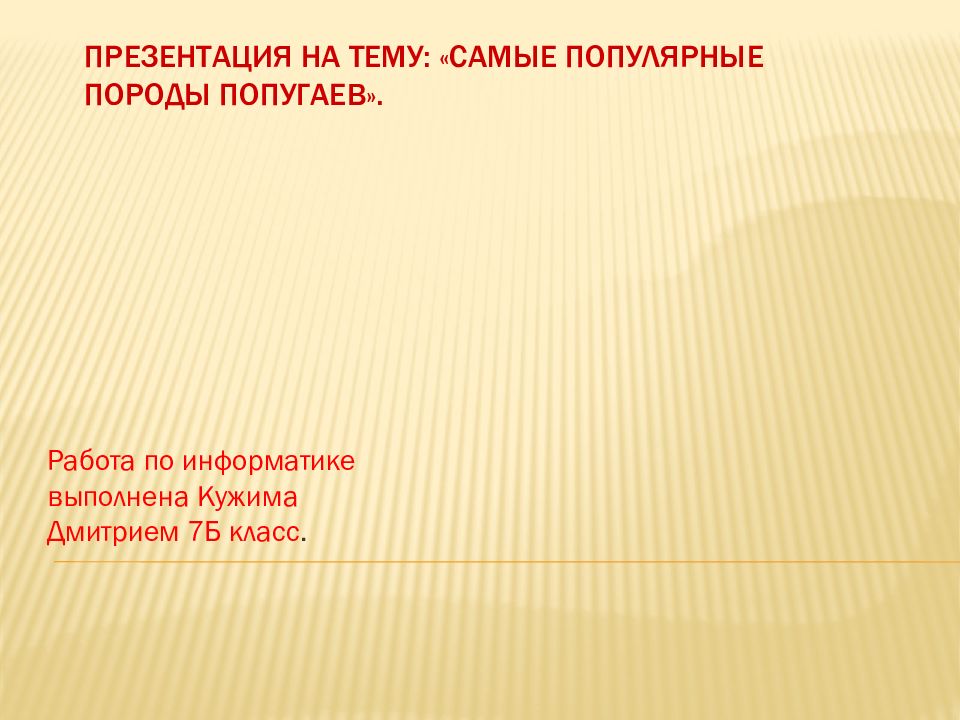 Презентация на тему: «Самые популярные породы попугаев».