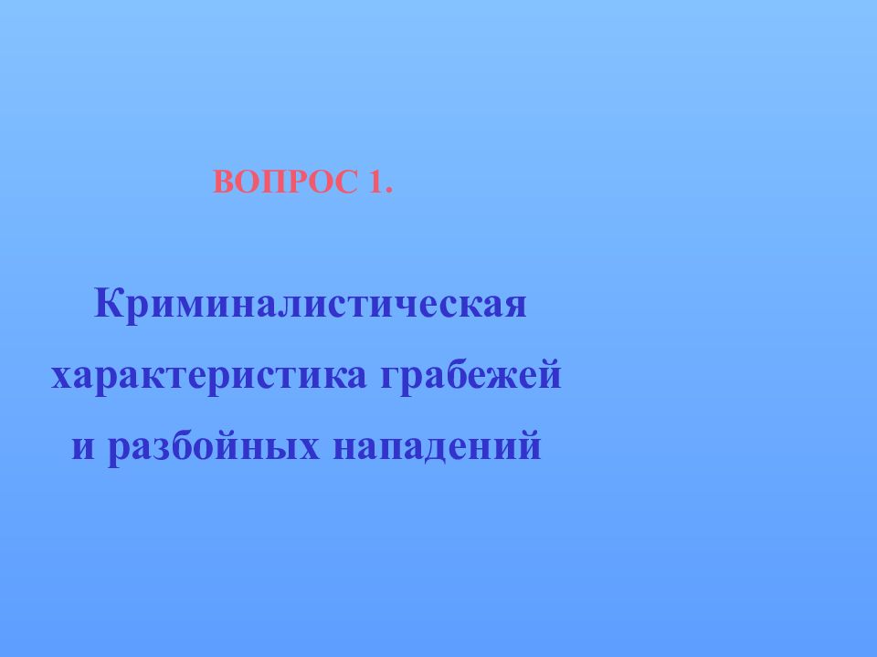 Методика расследования грабежей и разбоев презентация