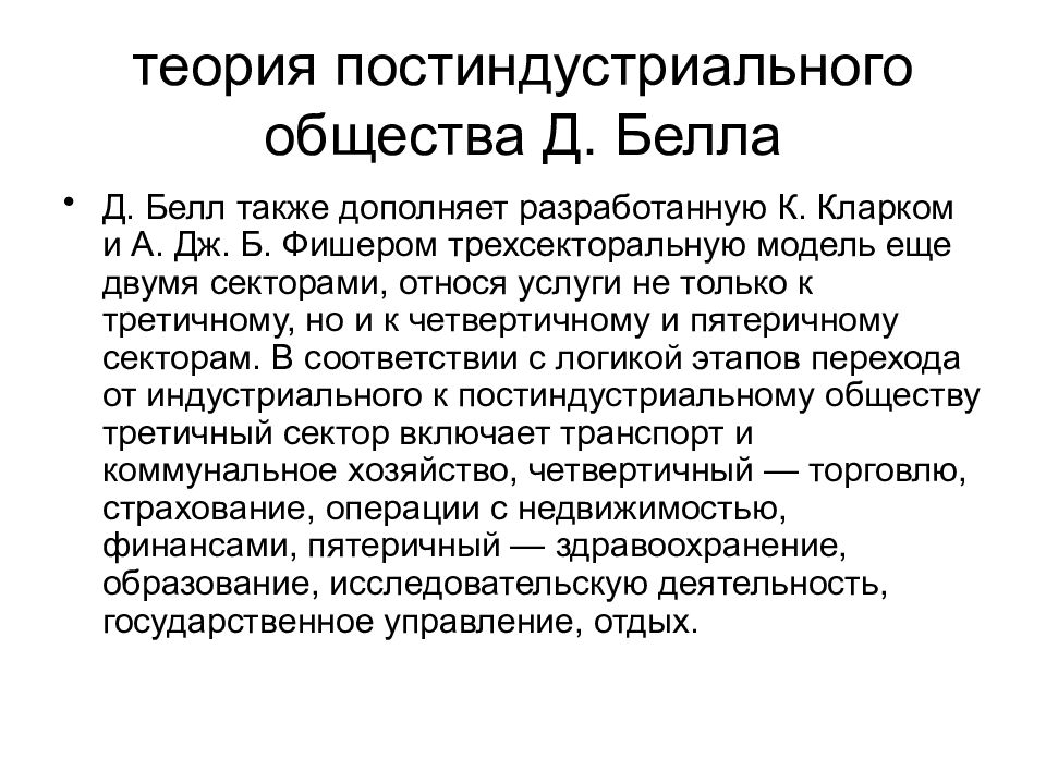 Теория 16. Теория д Белла. Теория постиндустриального общества д Белла. Концепция постиндустриального общества. Теория постиндустриального общества Дэниела Белла кратко.